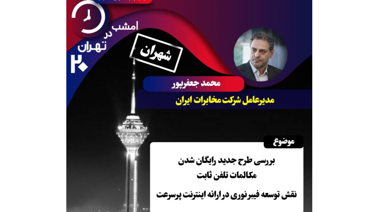 بررسی طرح مکالمات رایگان و مالیات اصناف در برنامه «تهران ۲۰»