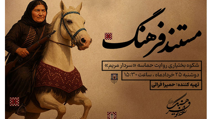 روایت حماسه «سردار مریم» در رادیو فرهنگ