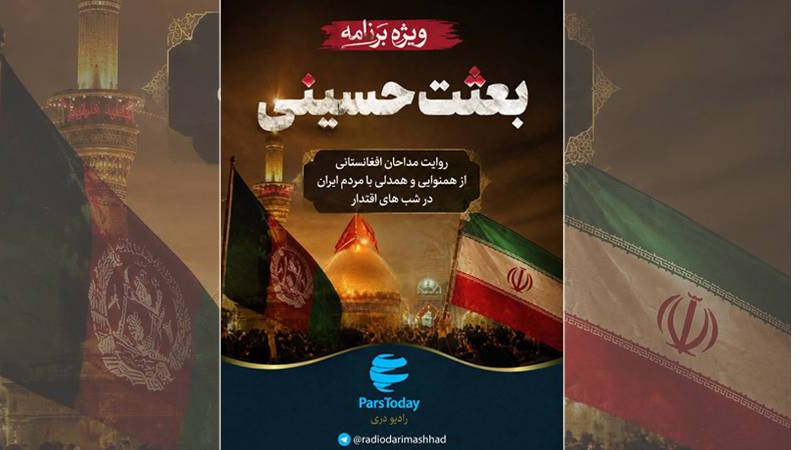 ویژه‌برنامه محرمی «بعثت حسینی»