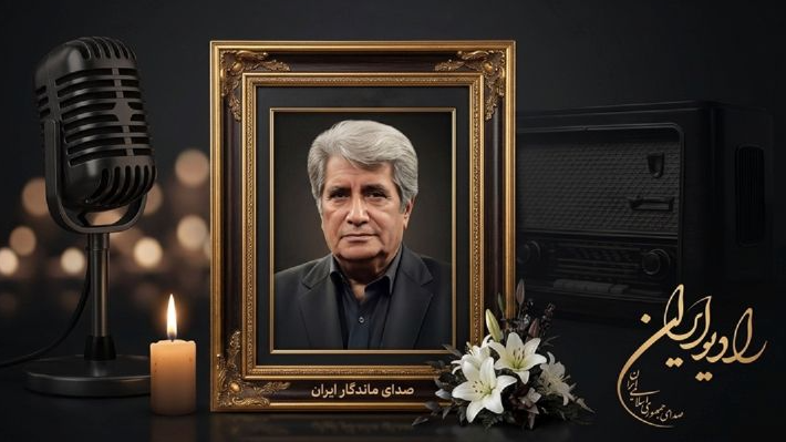 پیام تسلیت مدیر رادیو ایران در پی درگذشت بهروز رضوی/ صدای ماندگار ایران