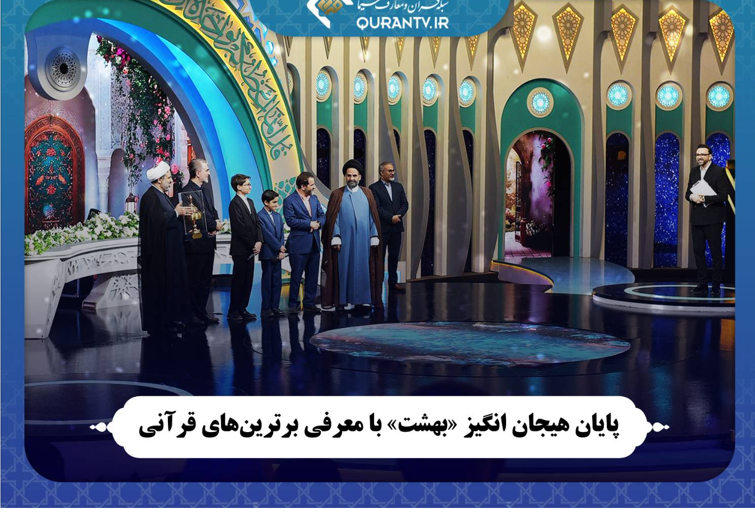پایان هیجان انگیز «بهشت» با معرفی برترین‌های قرآنی