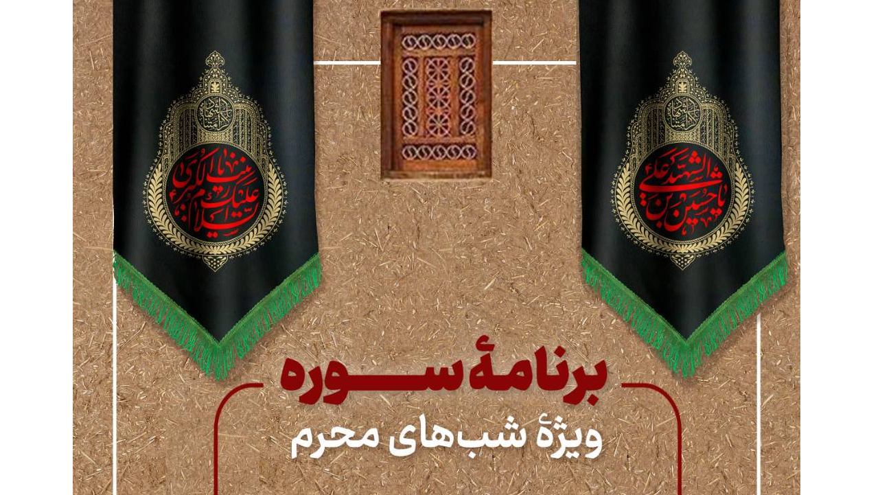 ویژه برنامه محرمی «سوره» در قاب شبکه چهار