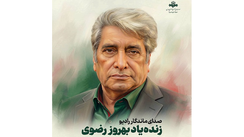 مراسم تشییع پیکر صدای ماندگار رادیو؛ زنده‌یاد بهروز رضوی