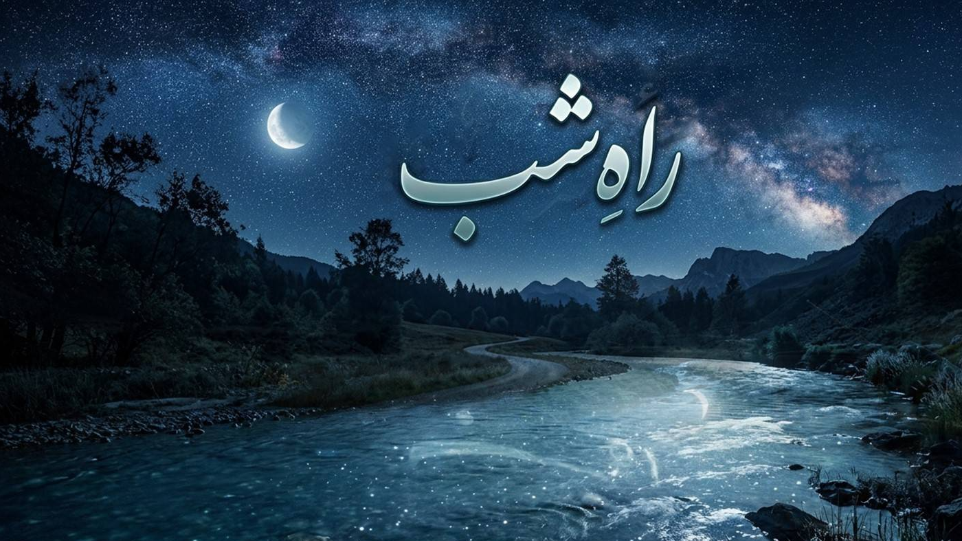 «آب»؛ نبض زندگی در شب‌نشینی رادیویی «راه شب»