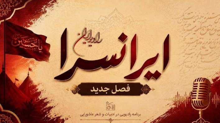 «ایرانسرا» با روایت ادبیات عاشورایی روی آنتن رادیو ایران
