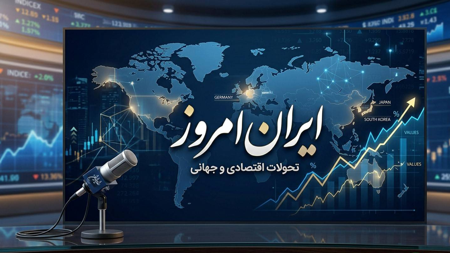 «ایران امروز» و کالبدشکافی تاب‌آوری اقتصادی