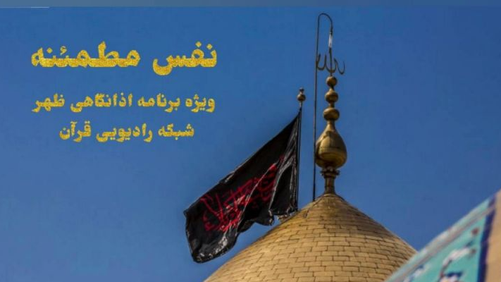 «نفس مطمئنه» از کربلای معلی به روی آنتن رادیو قرآن می‌رود