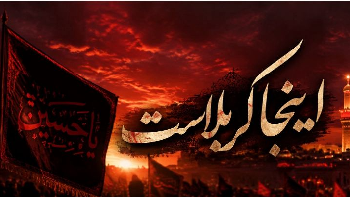 «اینجا کربلاست»؛ روایتی از شور و شعور حسینی در رادیو ایران