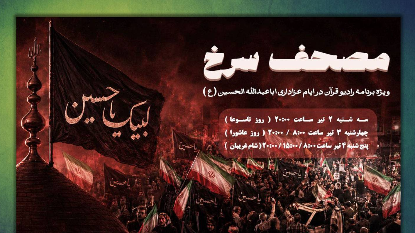 ویژه‌برنامه «مصحف سرخ» روی موج رادیو قرآن، صدای اهل ایمان