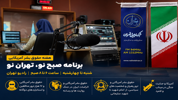 بررسی ابعاد «حقوق بشر آمریکایی» در برنامه «صبح نو، تهران نو»