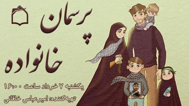 «پرسمان خانواده» پلی میان دین و زندگی خانوادگی