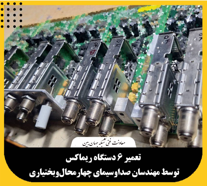 مهارت و تلاش مهندسان فنی شبکه جهان‌بین گامی در جهت خودکفایی