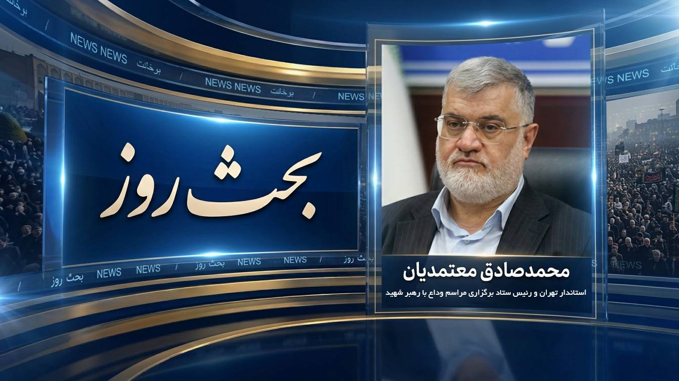 بررسی تمهیدات بدرقه امام شهید در برنامه «بحث روز»