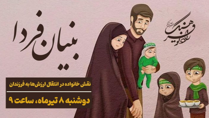 رادیو فرهنگ از نقش خانواده در انتقال ارزش‌ها به فرزندان می‌گوید