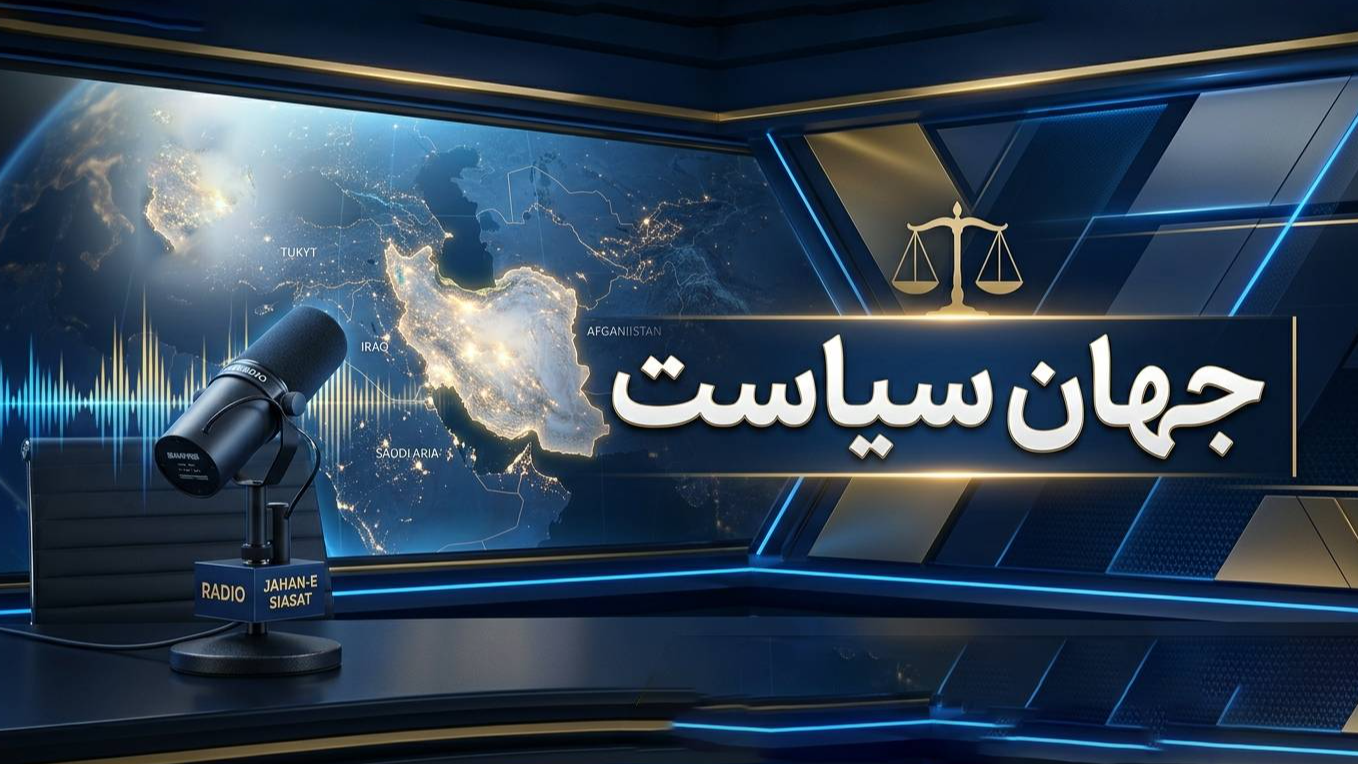 تحلیل رویدادهای داخلی و بین‌المللی در «جهان سیاست»