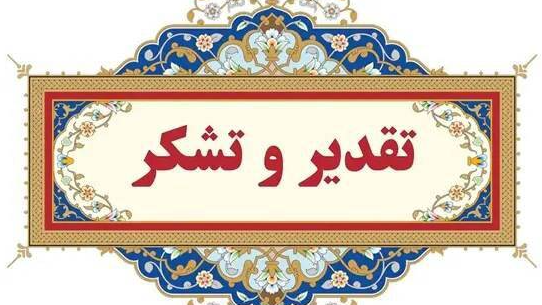 قدردانی از مدیرکل صداوسیمای گیلان