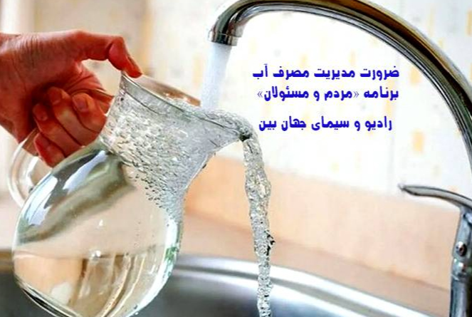 بررسی راهکارهای مدیریت مصرف آب در برنامه «مردم و مسئولان»