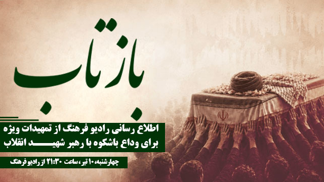 بازتاب رادیویی تمهیدات ویژه برای وداع باشکوه با رهبر شهید انقلاب