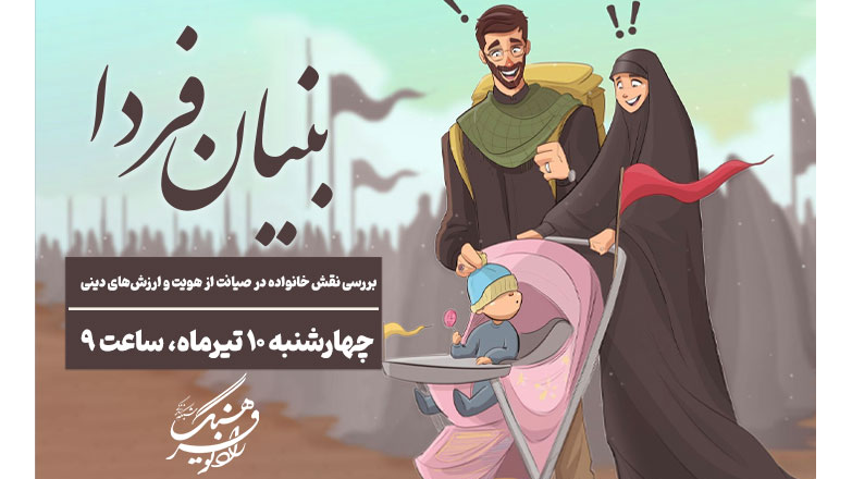 بررسی نقش خانواده در صیانت از هویت و ارزش‌های دینی در «بنیان فردا»