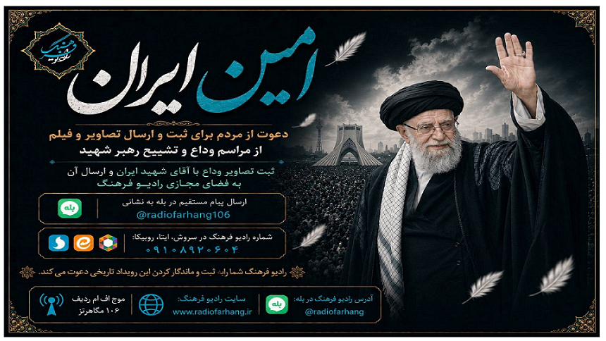 فراخوان رادیو فرهنگ برای برگزاری پویش مردمی «امین ایران» در وداع با رهبر شهید