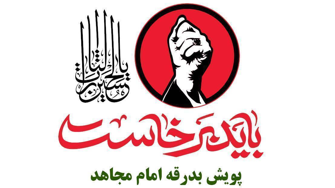 راه‌اندازی پویش «بدرقه امام مجاهد» در رادیو سلامت