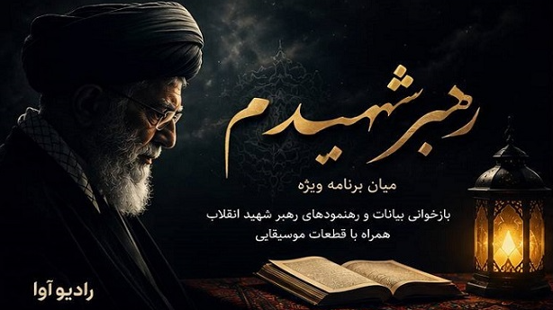 «رهبر شهیدم»؛ بازخوانی بیانات ماندگار رهبر شهید در رادیو آوا