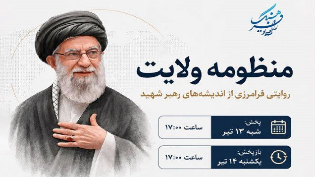 تبیین ابعاد فرامرزی اندیشه‌های رهبر شهید  در «منظومه ولایت»