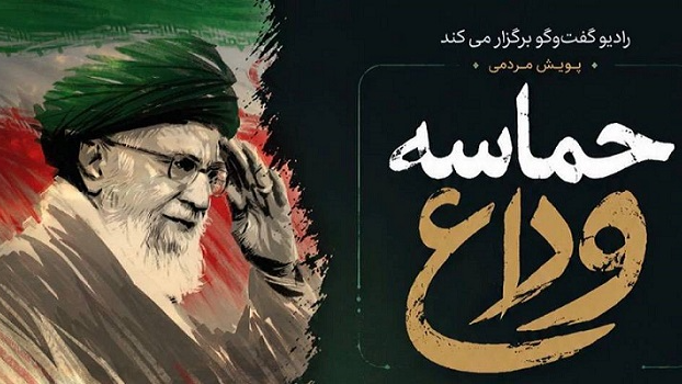 فراخوان رادیو گفت‌وگو برای مشارکت در پویش «حماسه وداع»