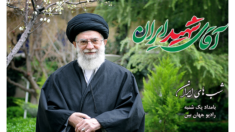 انعکاس آرمان‌های والای رهبر شهید در «شب‌های ایران» رادیو جهان‌بین