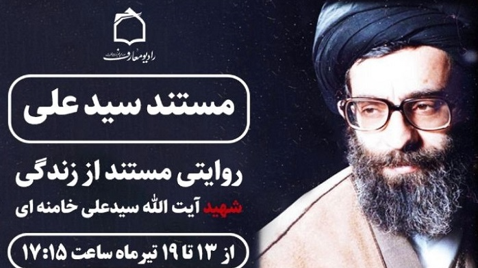 مستند «سیدعلی» روی موج رادیو معارف