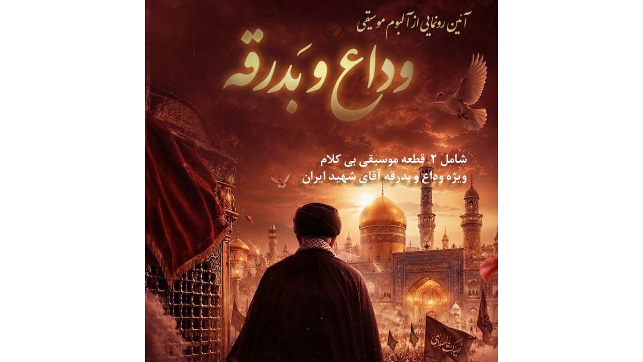 انتشار آلبوم موسیقی «وداع و بدرقه»