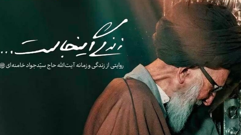 روایتی از زندگی آیت‌الله حاج سیدجواد خامنه‌ای در شبکه مستند