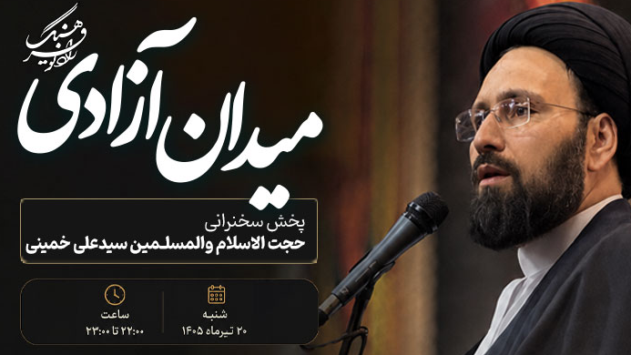 پخش سخنرانی حجت‌الاسلام والمسلمین سیدعلی خمینی از رادیو فرهنگ