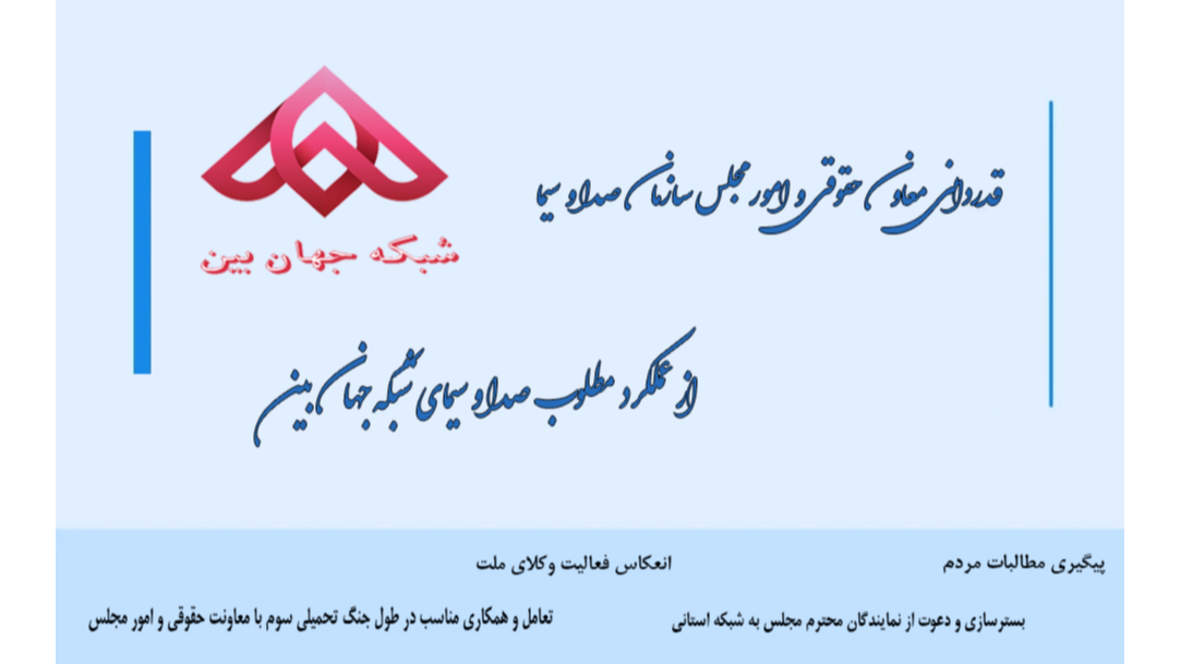 قدردانی معاون حقوقی و امور مجلس صداوسیما از شبکه جهان‌بین