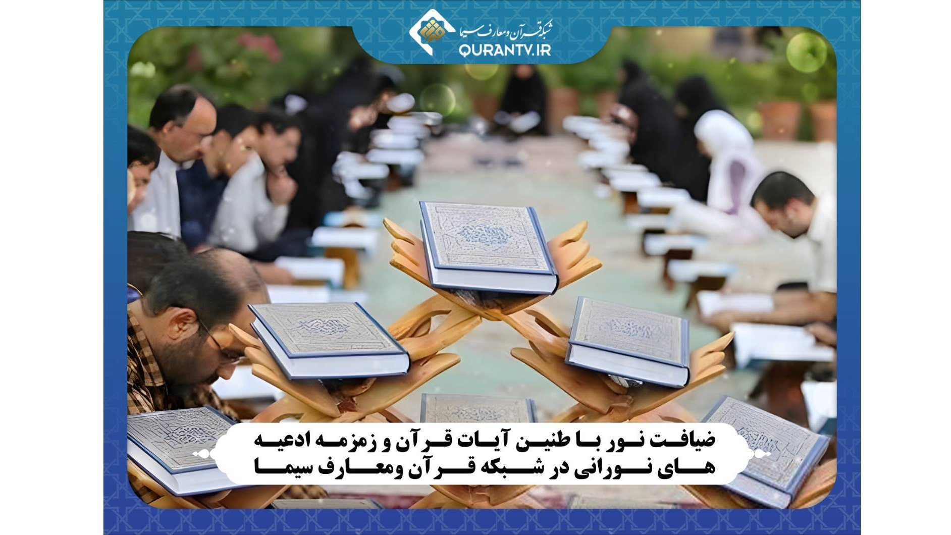 همراهی شبکه قرآن با مخاطبان با تلاوت، دعا و سخنرانی‌های معارفی