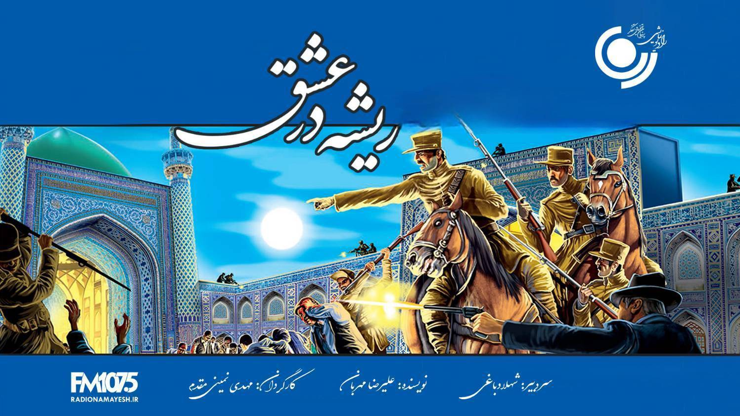 «ریشه در عشق»؛ روایت دراماتیک واقعه مسجد گوهرشاد