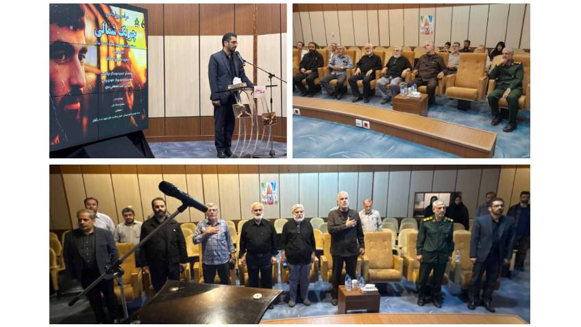 اکران خصوصی مستند «چریک شمالی» در صداوسیمای گیلان