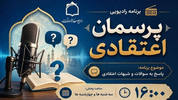 شبهات اعتقادی خود را از رادیو معارف بپرسید