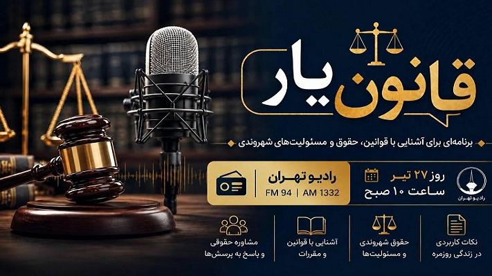آغاز پیگیری حقوقی پرونده‌های آسیب‌دیدگان جنگ تحمیلی اخیر در «قانون‌یار»