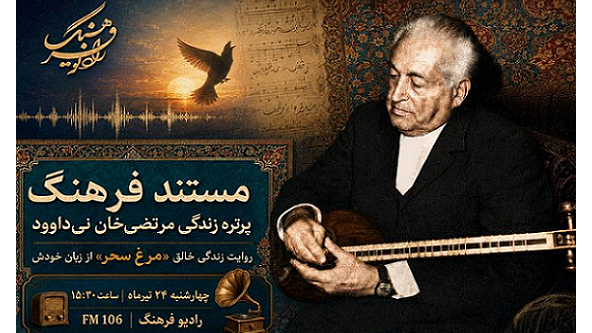 روایت زندگی خالق «مرغ سحر» در رادیو فرهنگ