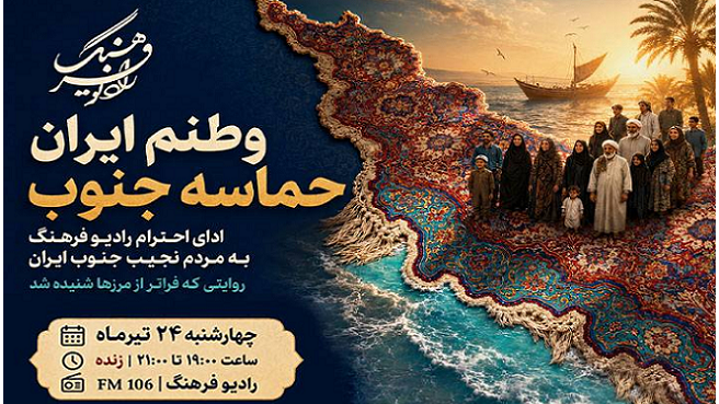 «وطنم ایران» حماسه جنوب را روایت می‌کند