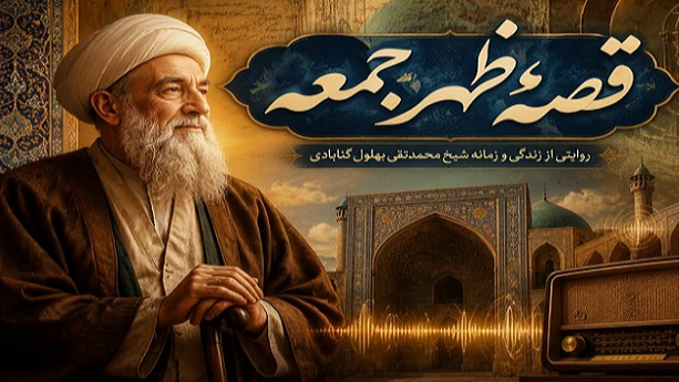 قصه بهلول در «قصه ظهر جمعه»
