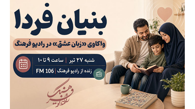 واکاوی «زبان عشق» در رادیو فرهنگ