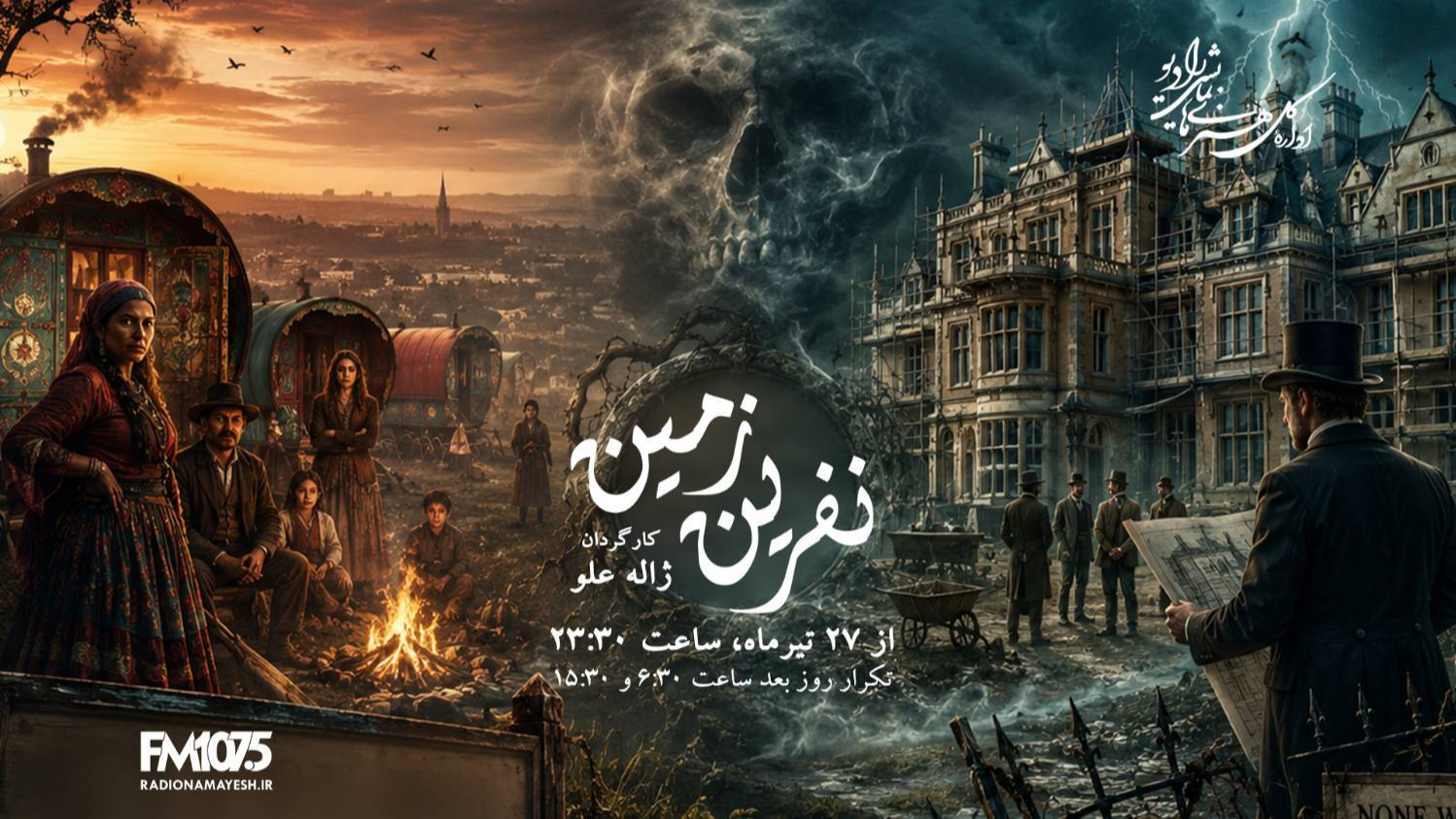 ادای احترام رادیو نمایش به ژاله علو و زهرا عبدالله‌زاده؛ بازپخش «نفرین زمین» روی آنتن