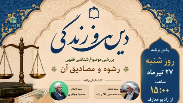 «دین و زندگی» بررسی می‌کند: رشوه در ترازوی فقه