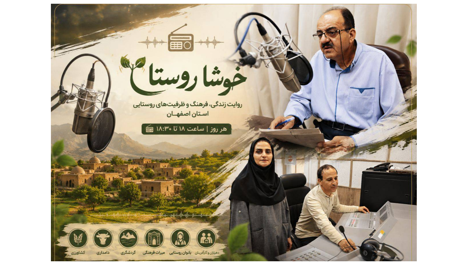 انعکاس ظرفیت‌ها، فرهنگ و هویت روستاهای اصفهان از رادیو اصفهان