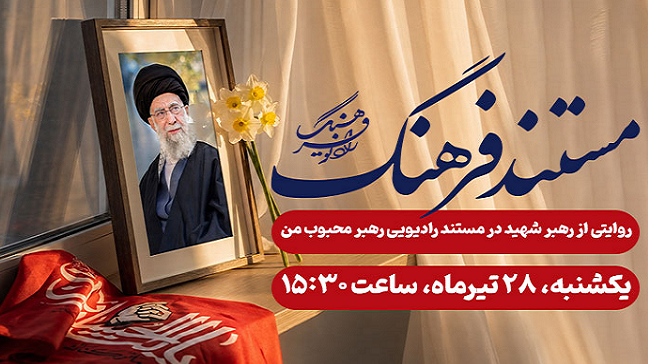 روایتی از رهبر شهید در مستند رادیویی «رهبر محبوب من»