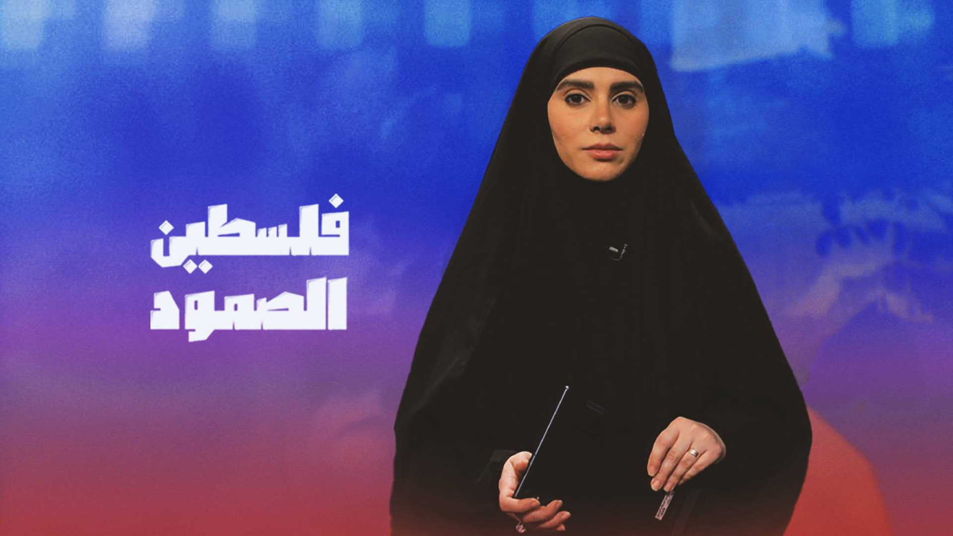 «فلسطین الصمود»؛ روایت تازه از بحران انسانی غزه و تحولات فلسطین و جنوب لبنان