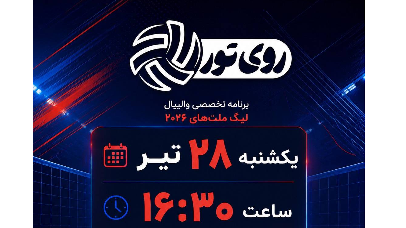 مربی مشهور والیبال مهمان ویژه‌برنامه زنده «روی تور»
