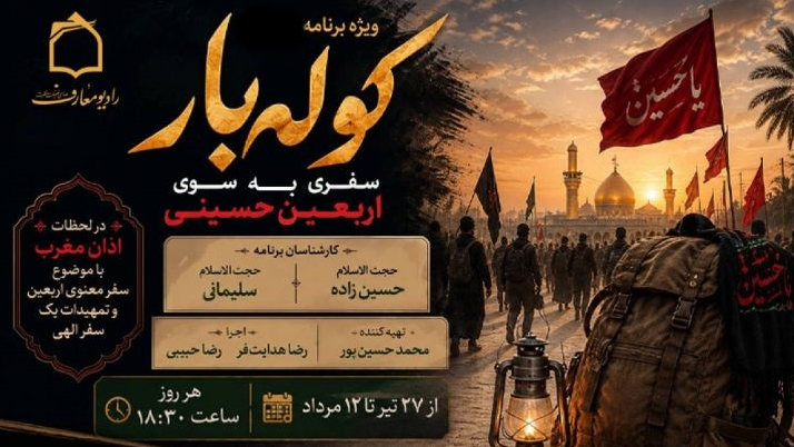 «کوله‌بار» رادیو معارف همراه زائران اربعین